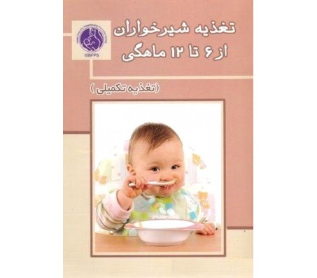 کتاب تغذیه شیر خواران از 6 تا 12 ماهگی (تغذیه تکمیلی)